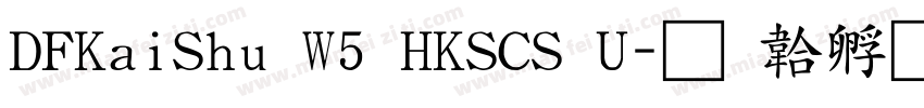 DFKaiShu W5 HKSCS U字体转换